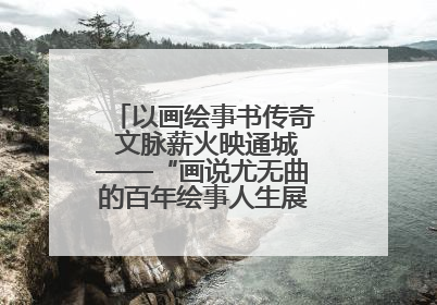以画绘事书传奇 文脉薪火映通城——“画说尤无曲的百年绘事人生展”在南通开幕