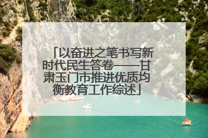 以奋进之笔书写新时代民生答卷——甘肃玉门市推进优质均衡教育工作综述