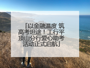 以金融温度 筑高考坦途！工行平顶山分行爱心助考活动正式启航