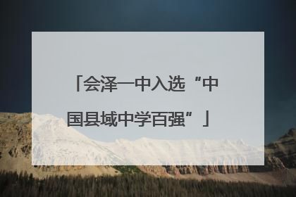 会泽一中入选“中国县域中学百强”