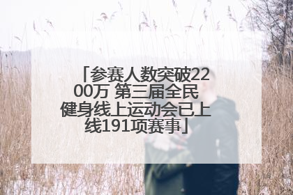 参赛人数突破2200万 第三届全民健身线上运动会已上线191项赛事