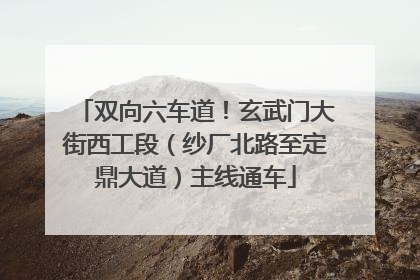 双向六车道！玄武门大街西工段（纱厂北路至定鼎大道）主线通车