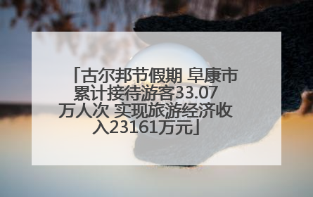 古尔邦节假期 阜康市累计接待游客33.07万人次 实现旅游经济收入23161万元