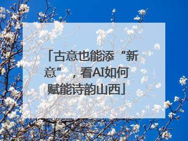 古意也能添“新意”，看AI如何赋能诗韵山西