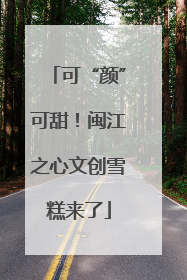可“颜”可甜！闽江之心文创雪糕来了