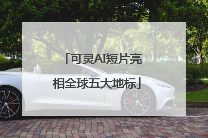 可灵AI短片亮相全球五大地标