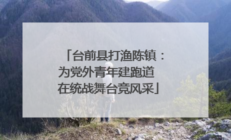 台前县打渔陈镇：为党外青年建跑道 在统战舞台竞风采