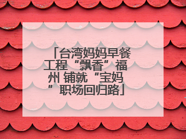 台湾妈妈早餐工程“飘香”福州 铺就“宝妈”职场回归路