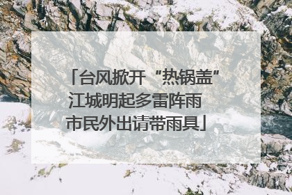 台风掀开“热锅盖” 江城明起多雷阵雨 市民外出请带雨具