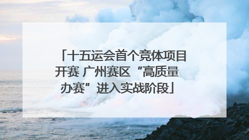 十五运会首个竞体项目开赛 广州赛区“高质量办赛”进入实战阶段