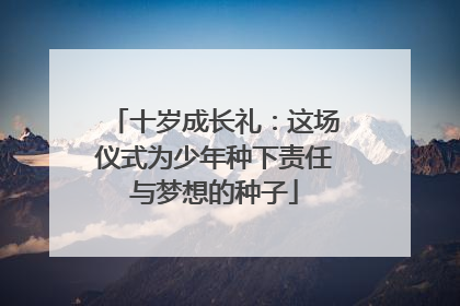 十岁成长礼：这场仪式为少年种下责任与梦想的种子
