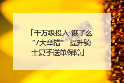 千万级投入 饿了么“7大举措” 提升骑士夏季送单保障