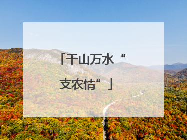千山万水“支农情”