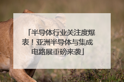半导体行业关注度爆表！亚洲半导体与集成电路展重磅来袭