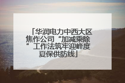 华润电力中西大区焦作公司“加减乘除”工作法筑牢迎峰度夏保供防线