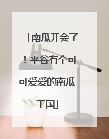 南瓜开会了！平谷有个可可爱爱的南瓜王国