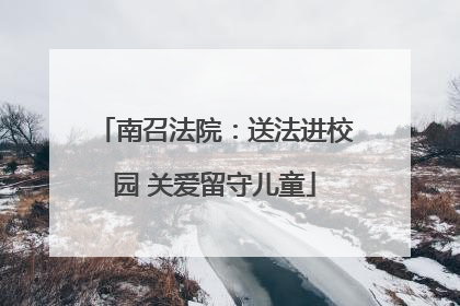 南召法院：送法进校园 关爱留守儿童