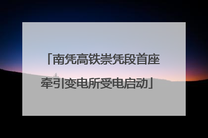南凭高铁崇凭段首座牵引变电所受电启动