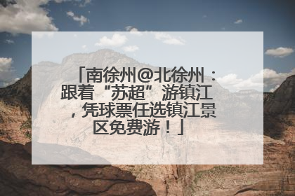南徐州@北徐州：跟着“苏超”游镇江，凭球票任选镇江景区免费游！