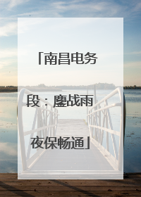 南昌电务段：鏖战雨夜保畅通