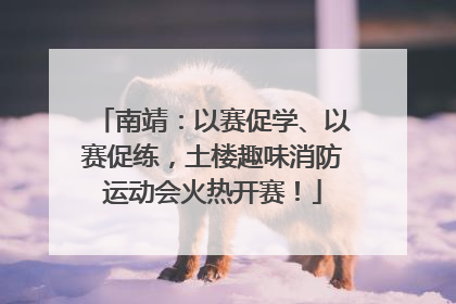南靖：以赛促学、以赛促练，土楼趣味消防运动会火热开赛！