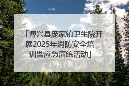 博兴县庞家镇卫生院开展2025年消防安全培训暨应急演练活动