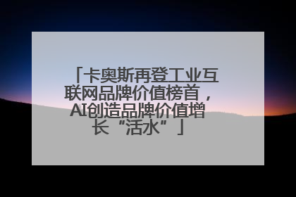 卡奥斯再登工业互联网品牌价值榜首，AI创造品牌价值增长“活水”