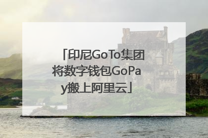 印尼GoTo集团将数字钱包GoPay搬上阿里云