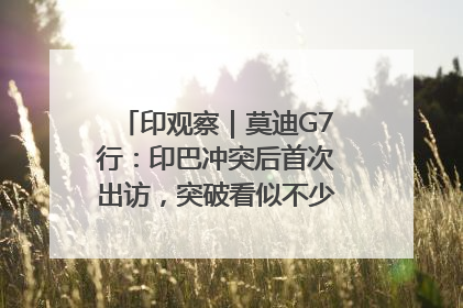 印观察｜莫迪G7行：印巴冲突后首次出访，突破看似不少实质成果不多