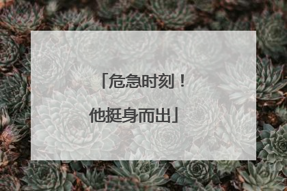 危急时刻！他挺身而出