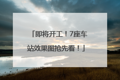 即将开工！7座车站效果图抢先看！