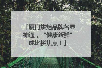 厦门烘焙品牌各显神通，“健康新鲜”成比拼焦点！