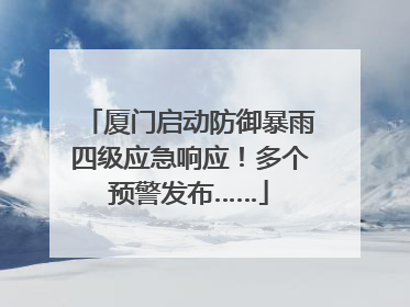 厦门启动防御暴雨四级应急响应！多个预警发布……
