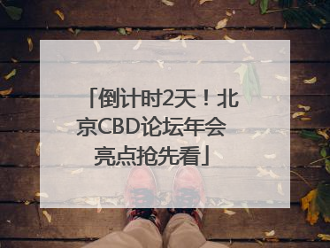 倒计时2天！北京CBD论坛年会亮点抢先看