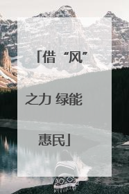 借“风”之力 绿能惠民