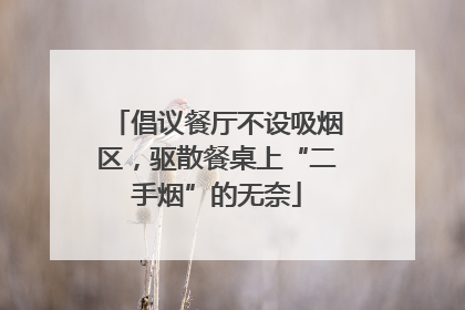 倡议餐厅不设吸烟区，驱散餐桌上“二手烟”的无奈
