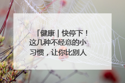 健康｜快停下！这几种不经意的小习惯，让你比别人更容易长小肚腩