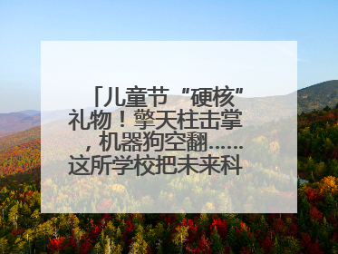 儿童节“硬核”礼物！擎天柱击掌，机器狗空翻……这所学校把未来科技搬进校园