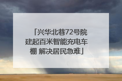 兴华北巷72号院建起百米智能充电车棚 解决居民急难