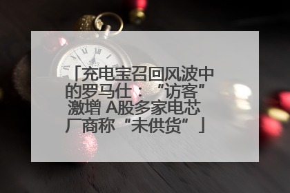 充电宝召回风波中的罗马仕：“访客”激增 A股多家电芯厂商称“未供货”