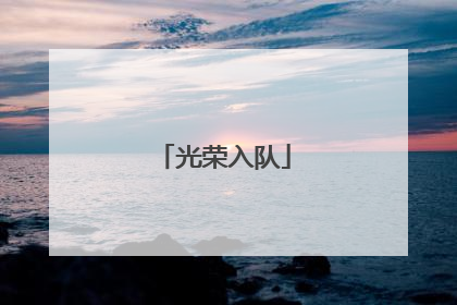 光荣入队