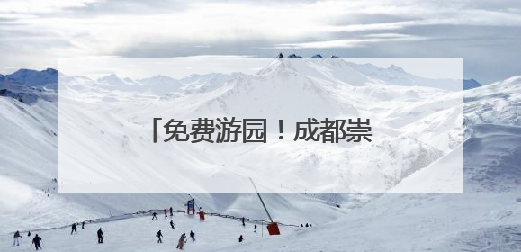免费游园！成都崇州罨画池向全国中高考生发出邀约