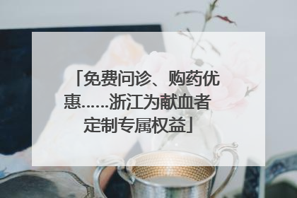 免费问诊、购药优惠……浙江为献血者定制专属权益