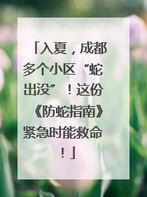 入夏，成都多个小区“蛇出没”！这份《防蛇指南》紧急时能救命！