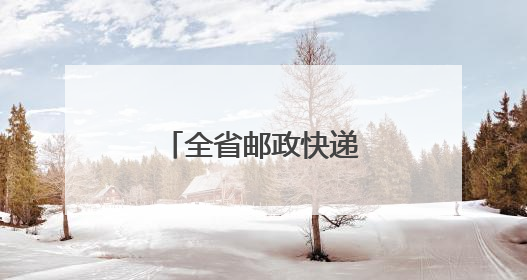 全省邮政快递业综合应急演练在淄博举行