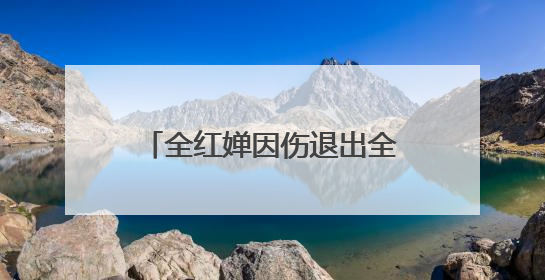 全红婵因伤退出全国跳水冠军赛，此前已随队抵达武汉