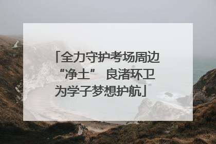 全力守护考场周边“净土” 良渚环卫为学子梦想护航
