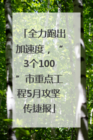 全力跑出加速度，“3个100”市重点工程5月攻坚传捷报
