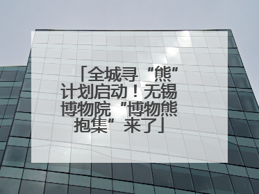 全城寻“熊”计划启动！无锡博物院“博物熊抱集”来了
