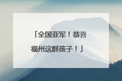 全国亚军！恭喜福州这群孩子！